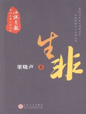 生非 (Waking a Sleeping Dog) - ebook